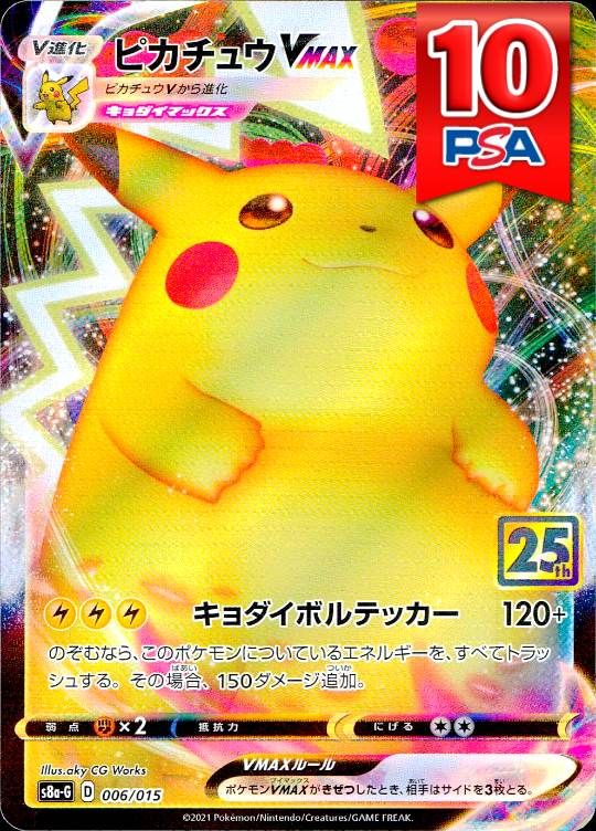 006/015/S8A-G ピカチュウVMAX PSA10