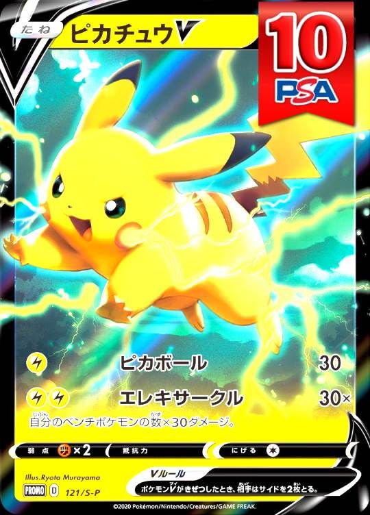 121/S-P ピカチュウV PSA10