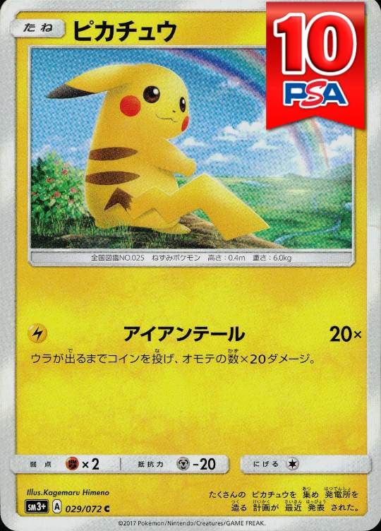 029/072/SM3+ ピカチュウ PSA10