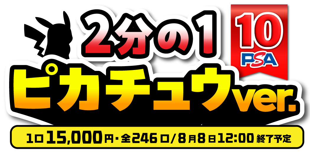 2分の1 ピカチュウPSA10 オリパ
