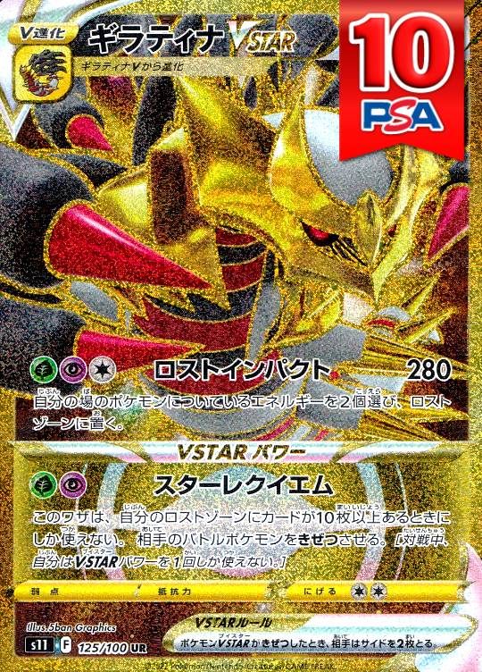 125/100/S11/UR ギラティナVSTAR PSA10