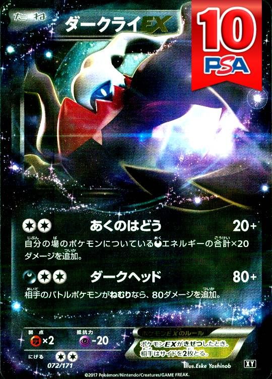 072/171/XY ダークライEX PSA10