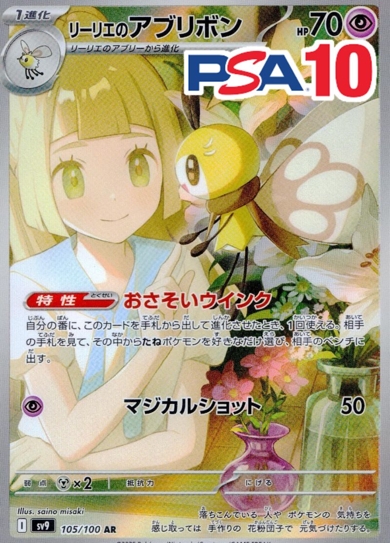105/100/SV9/AR リーリエのアブリボン  PSA10