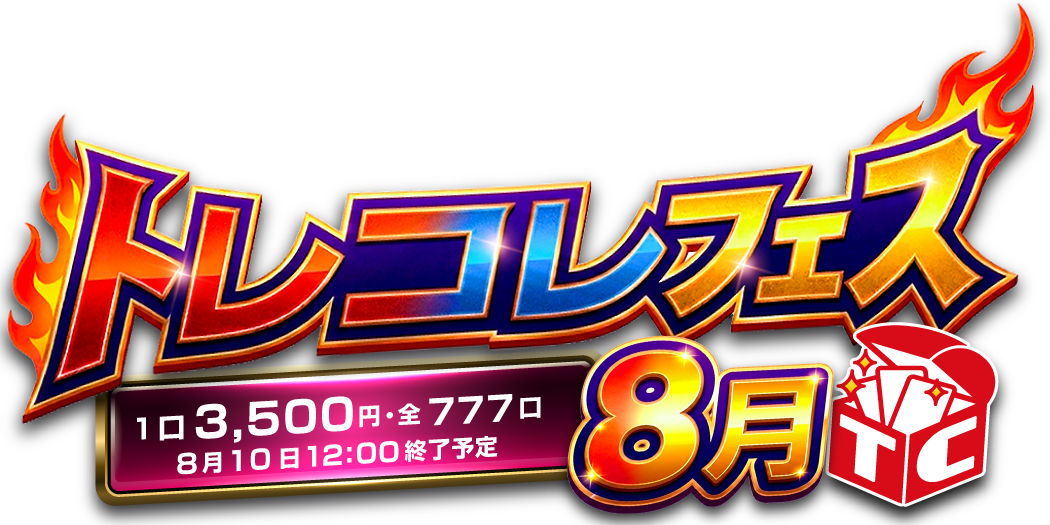 トレコレフェス2026