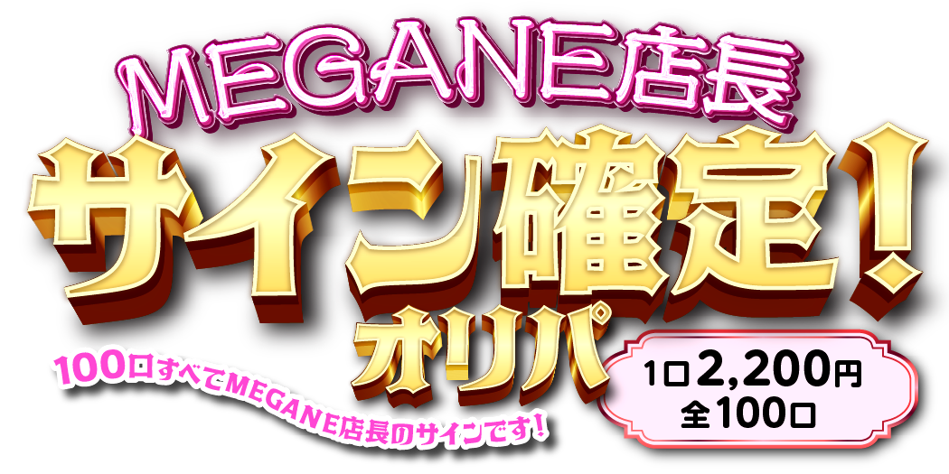 MEGANE店長 サイン確定！オリパ