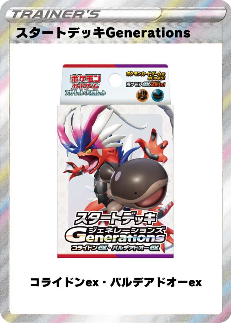 スタートデッキGenerations コライドンex・パルデアドオーex