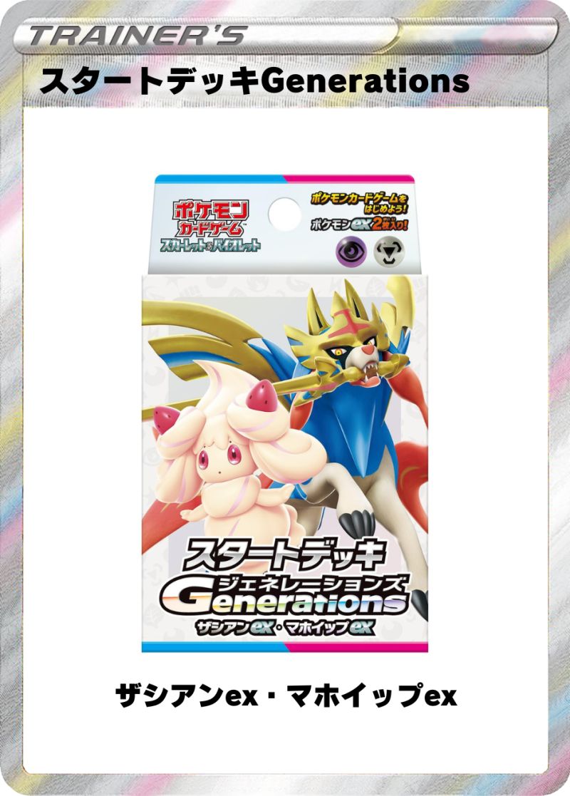 スタートデッキGenerations ザシアンex・マホイップex