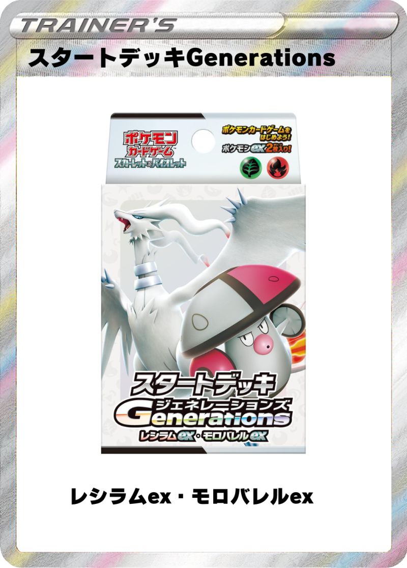 スタートデッキGenerations レシラムex・モロバレルex
