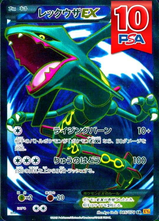 085/078/XY6/SR レックウザEX PSA10