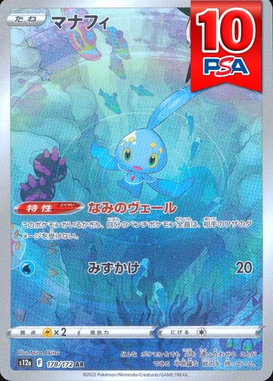 178/172/S12A/AR マナフィ PSA10