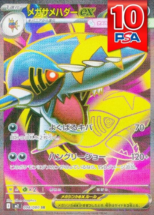 098/080/M2/SR メガサメハダーex PSA10