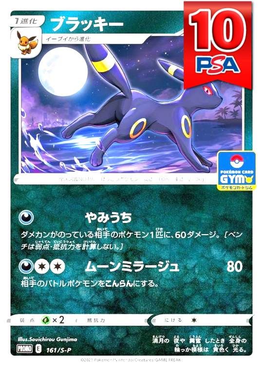 161/S-P ブラッキー PSA10