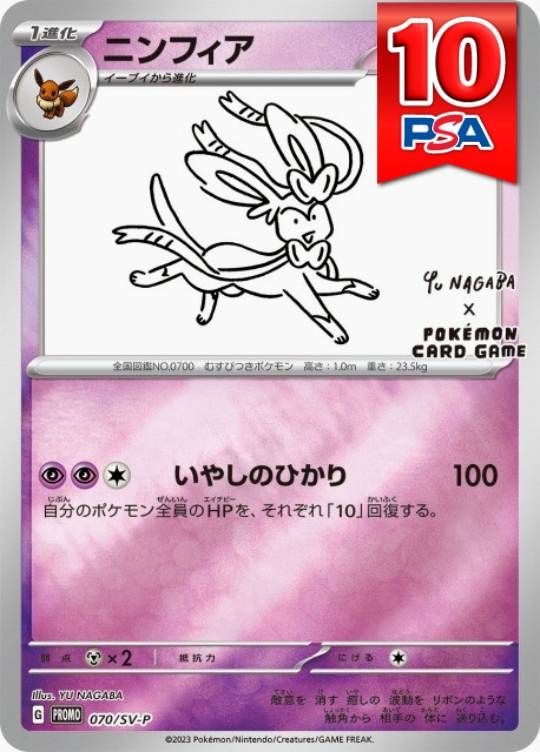 070/SV-P/PROMO ニンフィア NAGABA PSA10