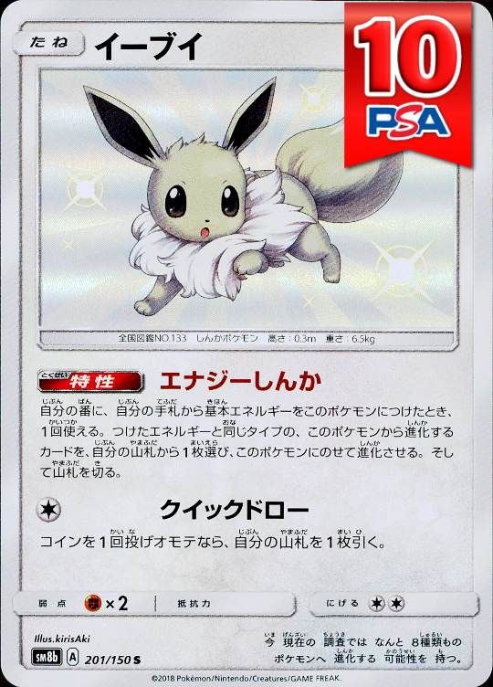 201/150/SM8B/S イーブイ PSA10