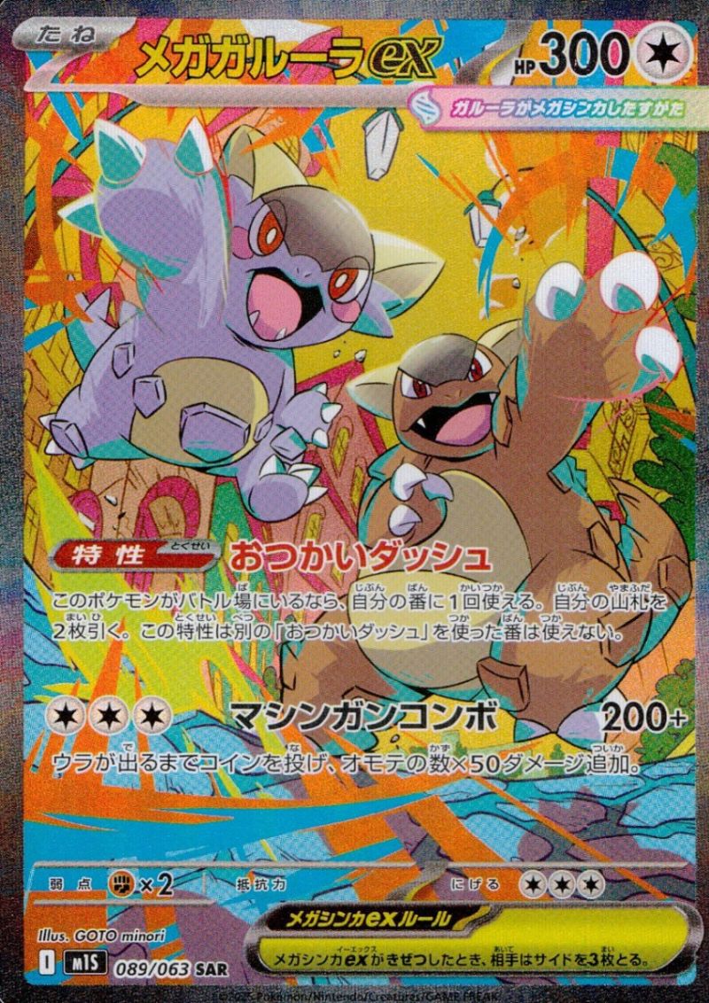089/063/M1S/B/SAR メガガルーラex シングル