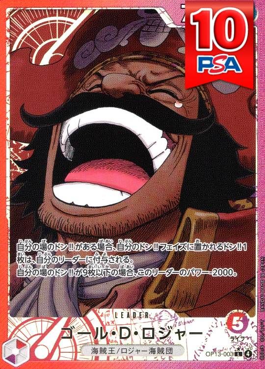 OP13-003 ゴール・D・ロジャー PSA10