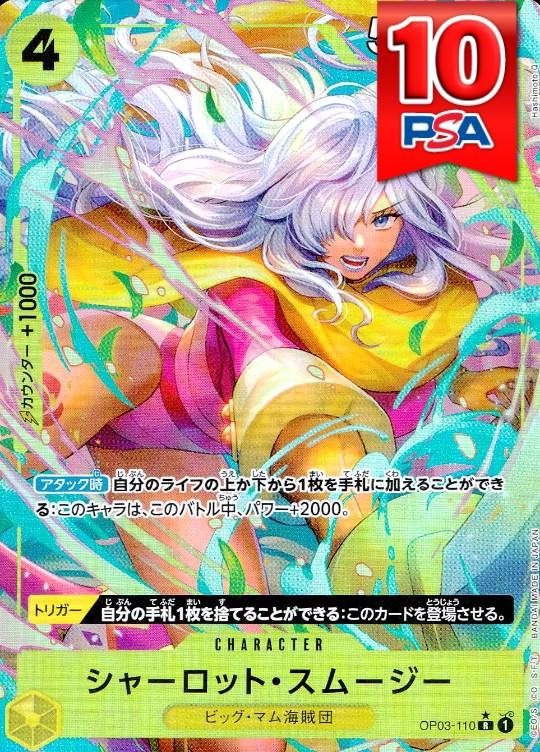 OP03-110 シャーロット・スムージー PSA10