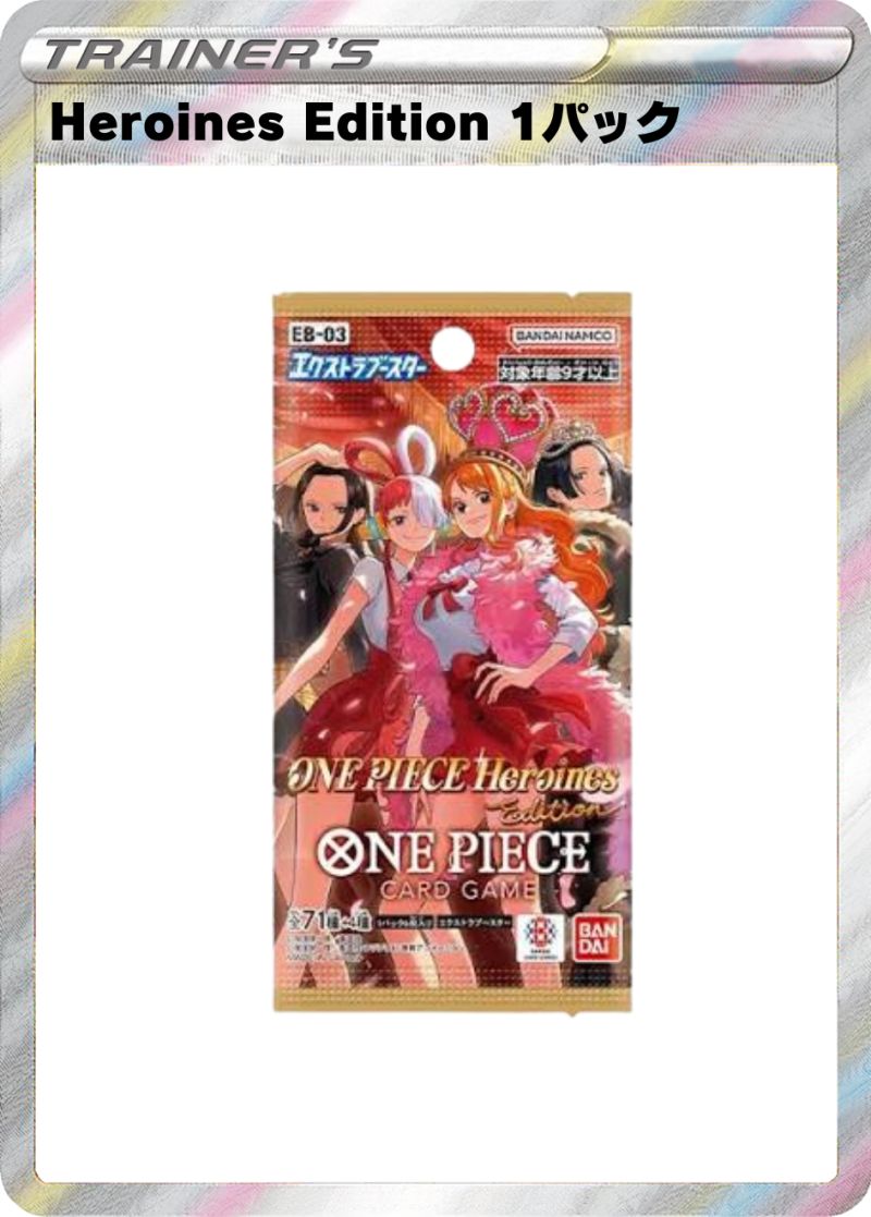 Heroines Edition 1パック