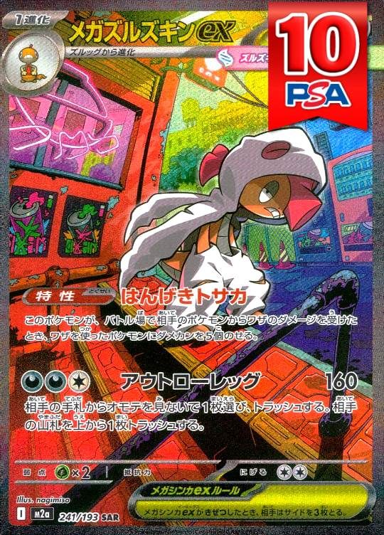 241/193/M2A/SAR メガズルズキンex PSA10