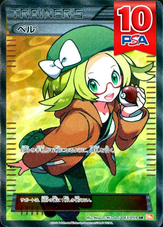 063/059/BW6 ベル PSA10