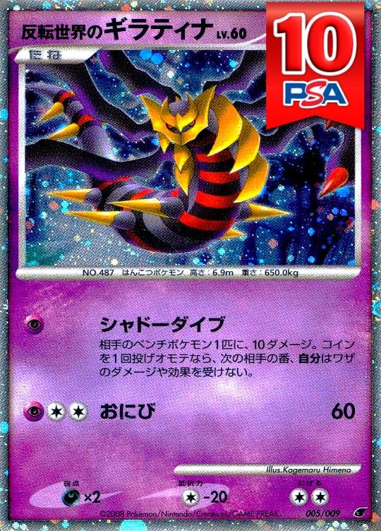 005/009 反転世界のギラティナ PSA10