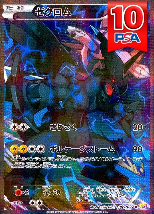 009/027/CP2/1ED ゼクロム PSA10