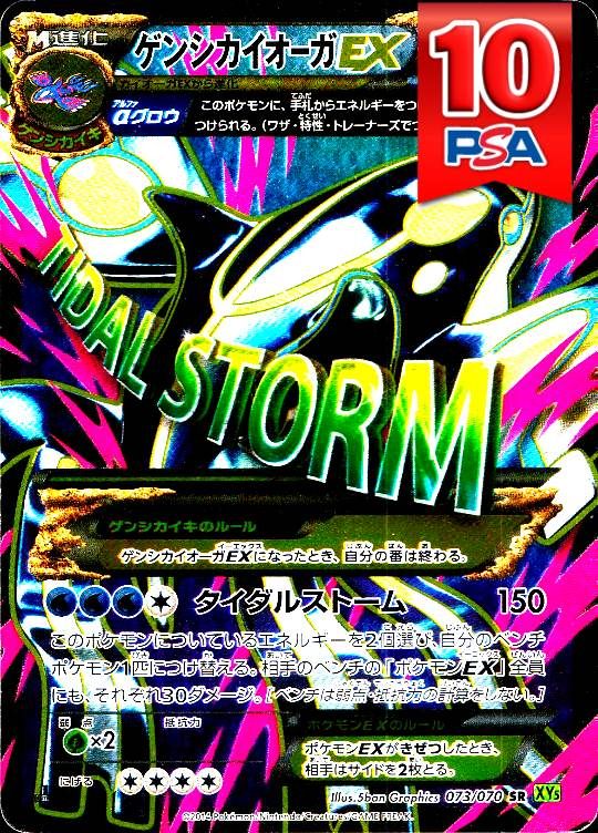073/070/XY5/1ED ゲンシカイオーガEX PSA10