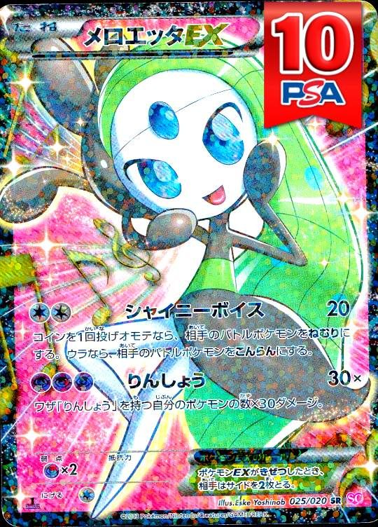 025/020/SC/SR メロエッタEX PSA10