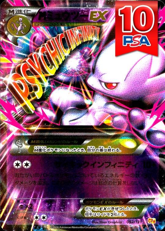 052/131/CP4 MミュウツーEX PSA10