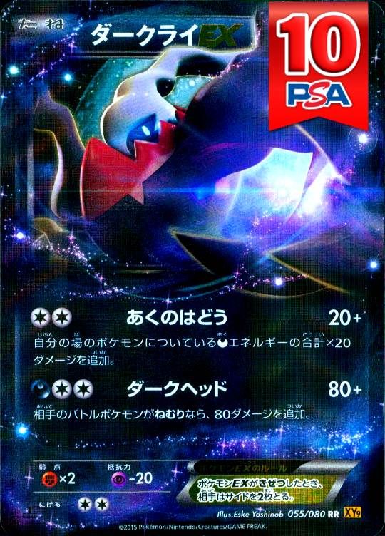 055/080/XY6/RR ダークライEX PSA10