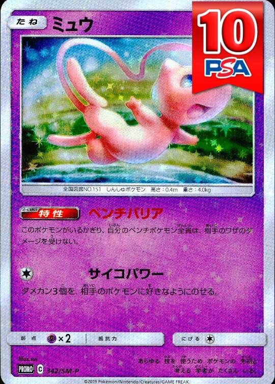 342/SM-P ミュウ PSA10