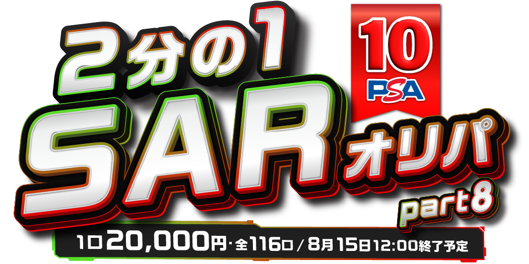 2分の1 SARオリパ part8