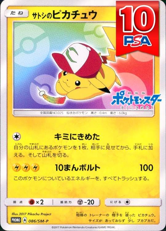 086/SM-P/PROMO サトシのピカチュウ PSA10