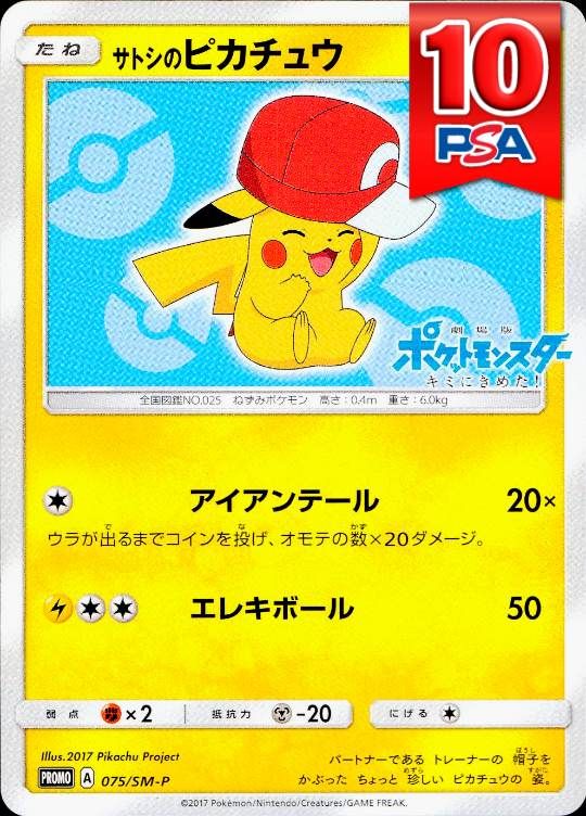 075/SM-P/PROMO サトシのピカチュウ PSA10