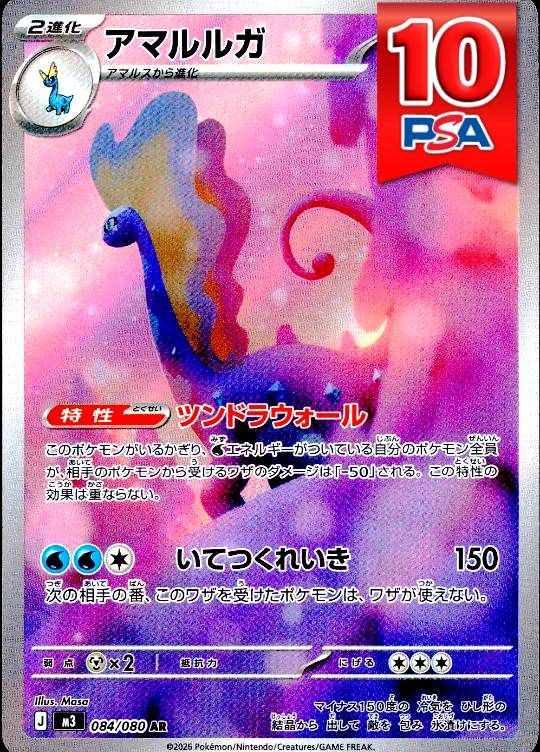 084/080/M3/AR アマルルガ PSA10