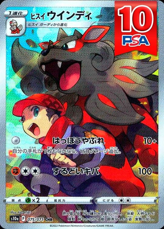 075/071/S10A/CHR ヒスイのウインディ PSA10