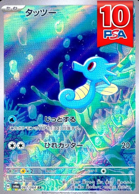 067/064/SV6/AR タッツー PSA10