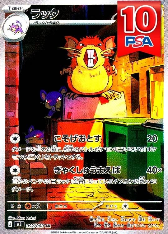 092/080/M3/AR ラッタ PSA10