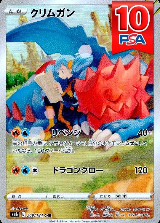 209/184/S8B/CHR クリムガン PSA10