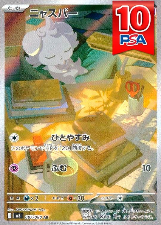 087/080/M3/AR ニャスパー PSA10