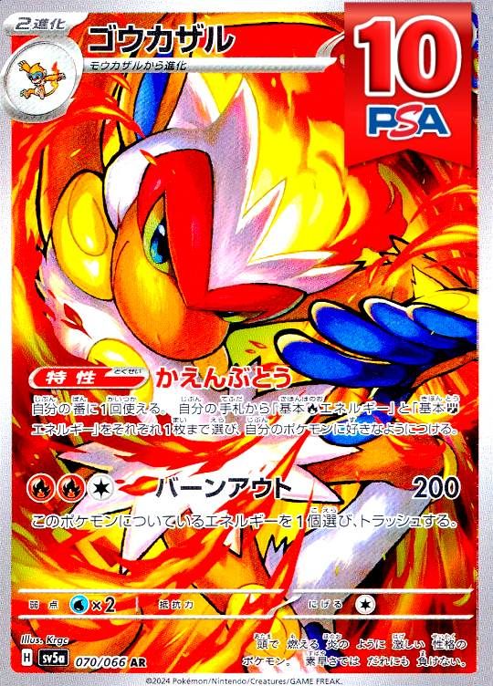 070/066/SV5A/AR ゴウカザル PSA10