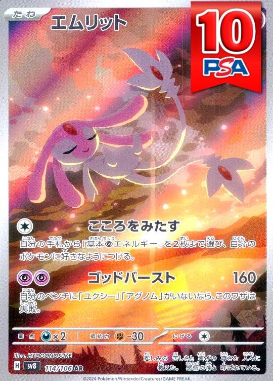 114/106/SV8/AR エムリット PSA10