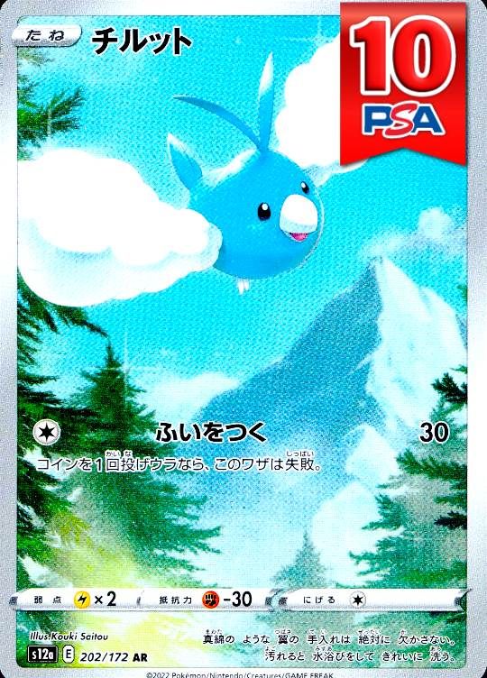 202/172/S12A/AR チルット PSA10