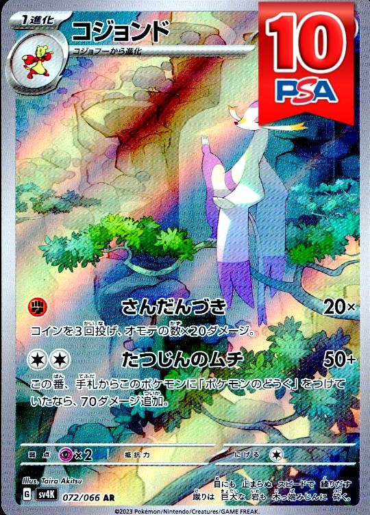 072/066/SV4K/AR コジョンド PSA10