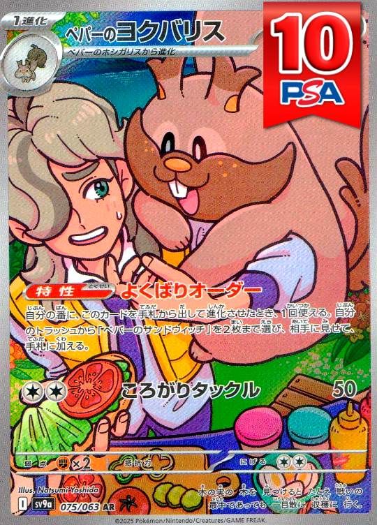 075/063/SV9A/AR ペパーのヨクバリス PSA10