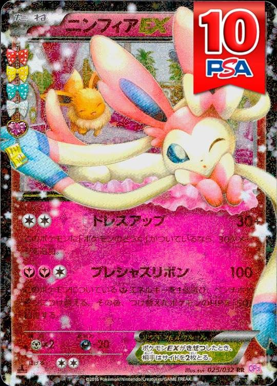 025/032/CP3/RR ニンフィアEX PSA10