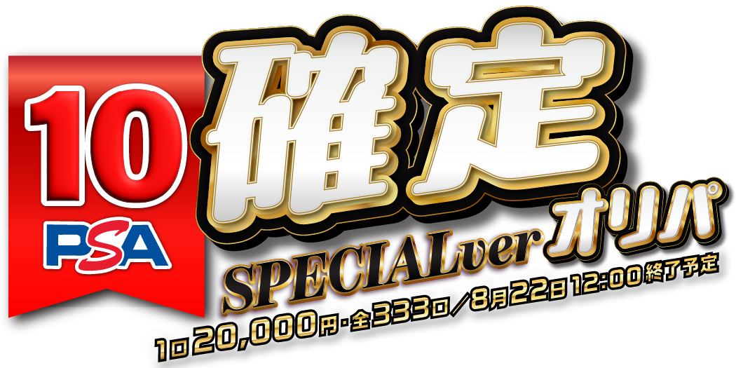 PSA確定オリパ SPECIALver