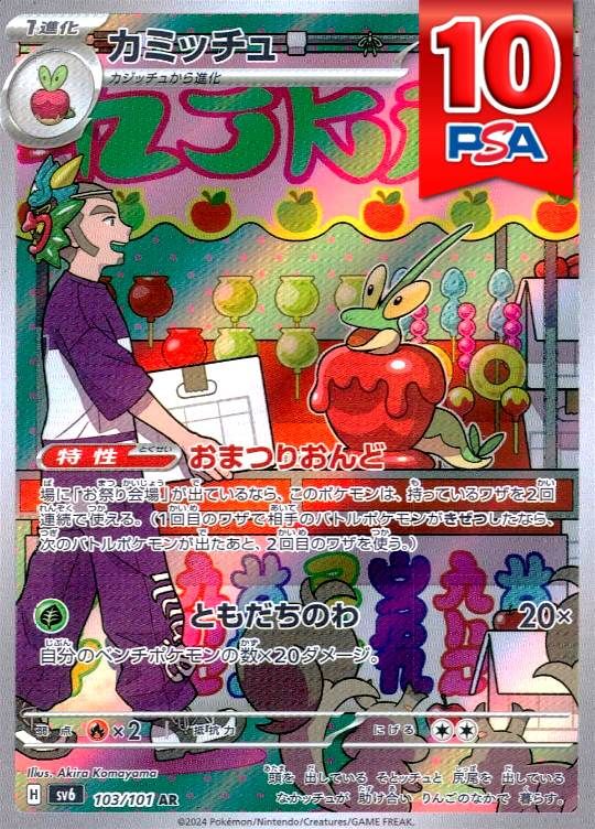 103/101/SV6/AR カミッチュ PSA10