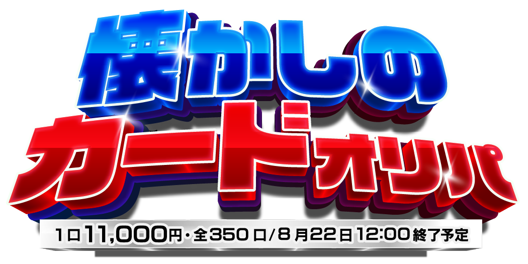 懐かしのカードオリパ