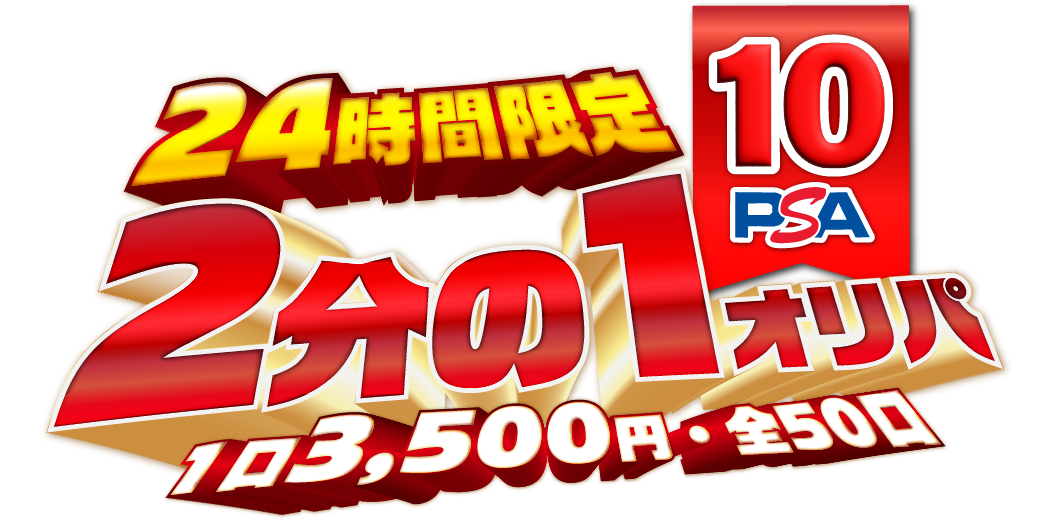 8/17 ２分の１PSA10オリパ